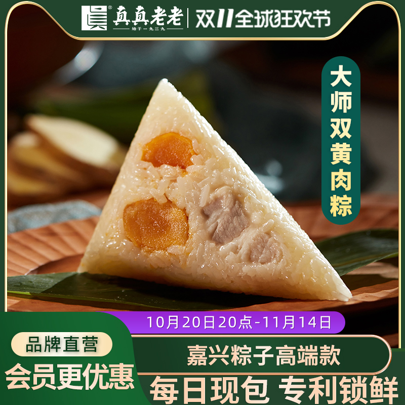 真真老老双蛋黄肉粽嘉兴特产
