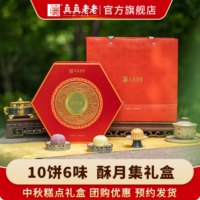 2026真真老老中秋月饼礼盒装广式蛋黄苏式月饼送礼品企业福利团购