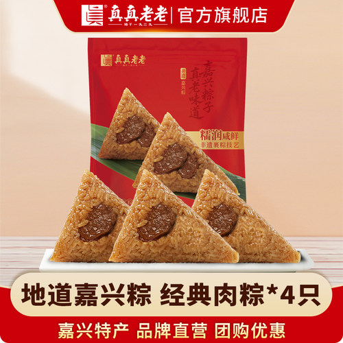 真真老老嘉兴特产肉粽