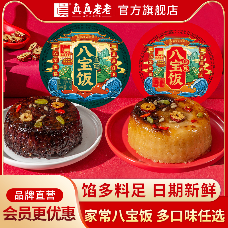 真真老老糯米八宝饭多口味组合