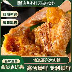 真真老老粽子蛋黄大肉粽新鲜甜粽短保高汤粽子礼盒早餐嘉兴特产
