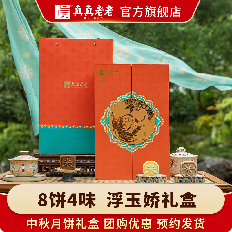 2026真真老老中秋月饼礼盒装广式蛋黄苏式月饼送礼品企业福利团购