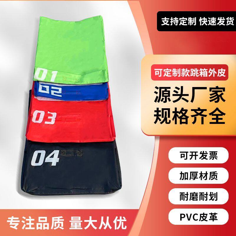 跳箱四合一外套外皮弹跳力组合软式体能跳箱套体操垫套PVC防水图片