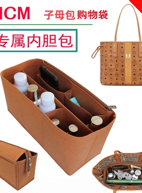适用于MCM子母包内胆包 大 中 小号托特包中包双面包撑收纳包超轻
