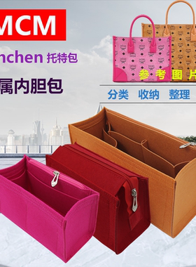 适用于mcm内胆包munchen内胆托特包手提内衬袋分层定型收纳包中包