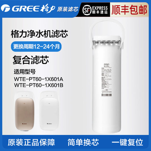 格力净水器原厂WTE-PT60-1X601A/WTE-PT60-1X601B复合PRP原装滤芯
