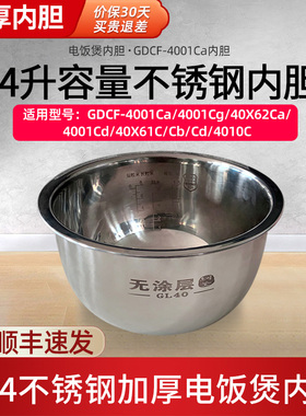适配格力GDCF-4001Ca电饭煲内锅304不锈钢4L内胆Cg/40X61C/Cb/Cd