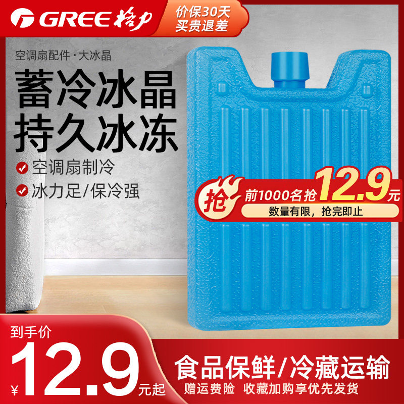 冰晶格力空调扇冰袋保鲜冷藏无需注水冷风扇通用型大冰晶降温冰盒