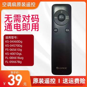 格力空调风扇KS-04X60Dg/06J61/06S61/4001DgL/04S70Dg原装遥控器