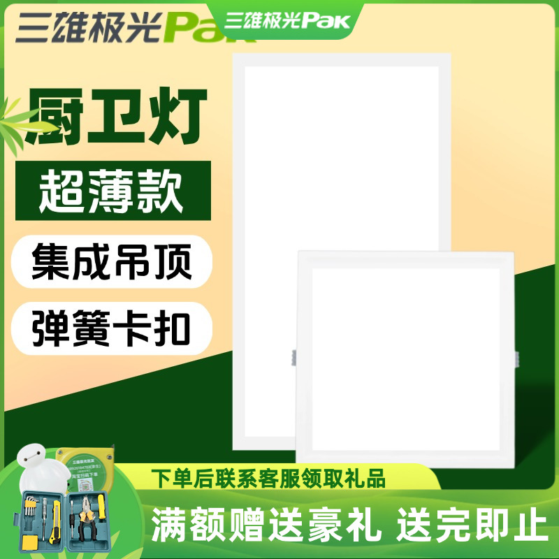 三雄极光led平板灯300x300厨卫集成吊顶灯铝扣板卡扣嵌入式吸顶灯