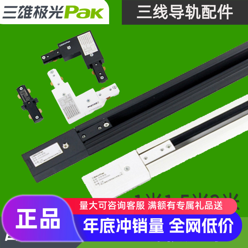 三雄极光三线轨道条轨道射灯导轨条轨道接头黑白色2米一字型接头