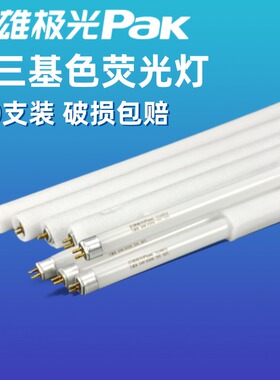 三雄极光t5灯管三基色四针灯管老式荧光灯灯管日光节能灯灯管28w