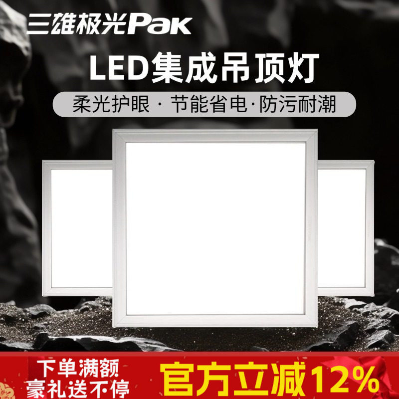 三雄极光集成吊顶铝扣板led平板灯厨卫灯300x300卫生间浴室吸顶灯,家装灯饰光源,厨卫/阳台/玄关/过道吸顶灯,淘宝优惠券,粉丝福利购,淘宝优惠卷