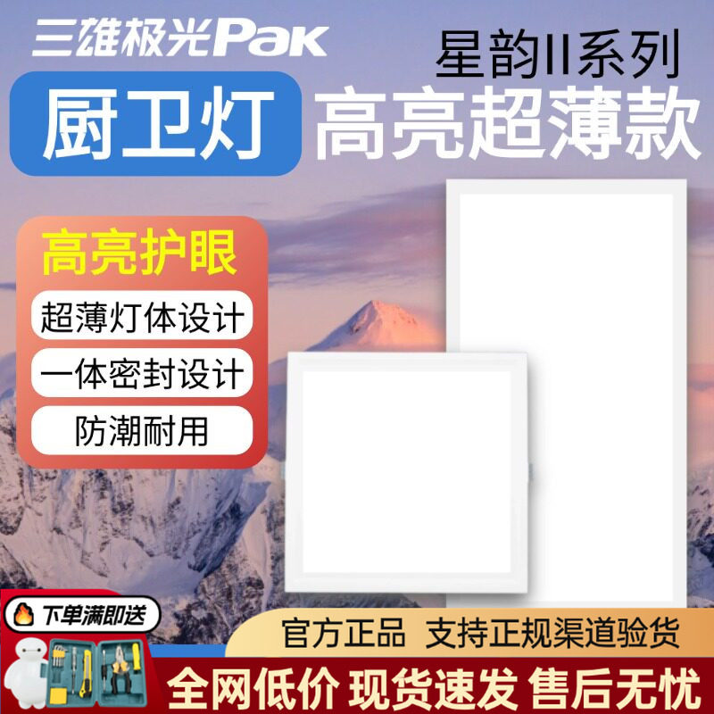 三雄极光led厨卫灯集成吊顶灯30x30铝扣板灯卡扣嵌入式方形吸顶灯