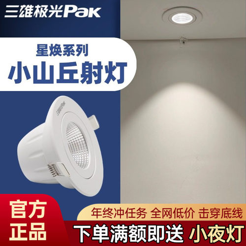 三雄极光星焕射灯小山丘氛围灯5W