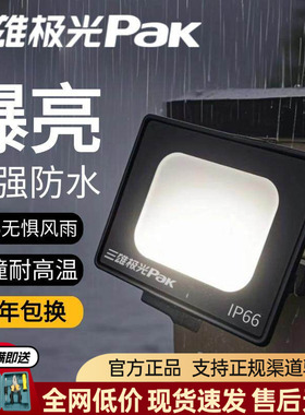 三雄极光led投光灯户外防水室外泛光灯照树灯景观射灯庭院北极星2