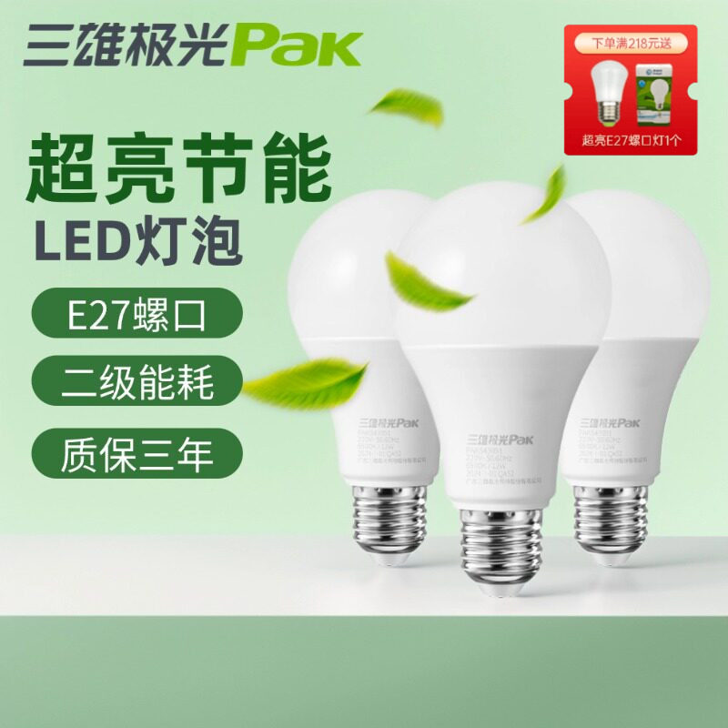三雄极光led灯泡e27螺口节能灯泡球形泡超亮护眼螺旋灯家用灯泡灯