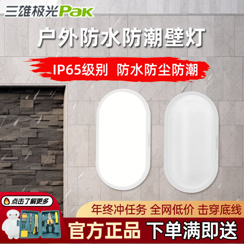 三雄极光防水防尘防潮椭圆壁灯