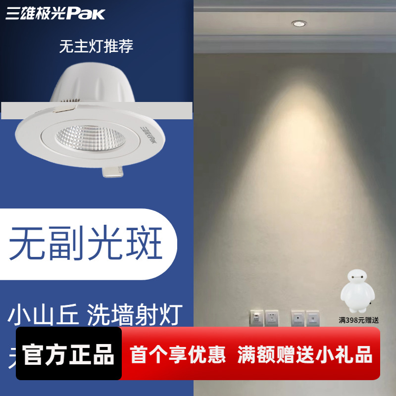 三雄极光射灯led星焕5W4000K嵌入式家用中性卧室背景墙cob小山丘