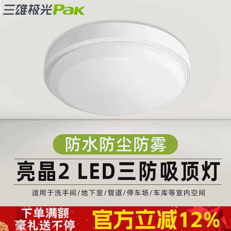 三雄极光led三防吸顶灯亮晶2密封防水防尘灯12W24W过道厨房卧室灯,家装灯饰光源,餐厅/卧室/书房吸顶灯,淘宝优惠券,粉丝福利购,淘宝优惠卷
