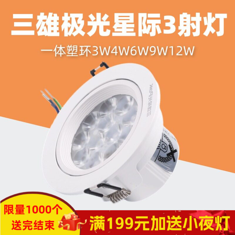 三雄极光led射灯星际一体塑环天花嵌入式吊顶灯灯珠灯3W4W6W9W12W