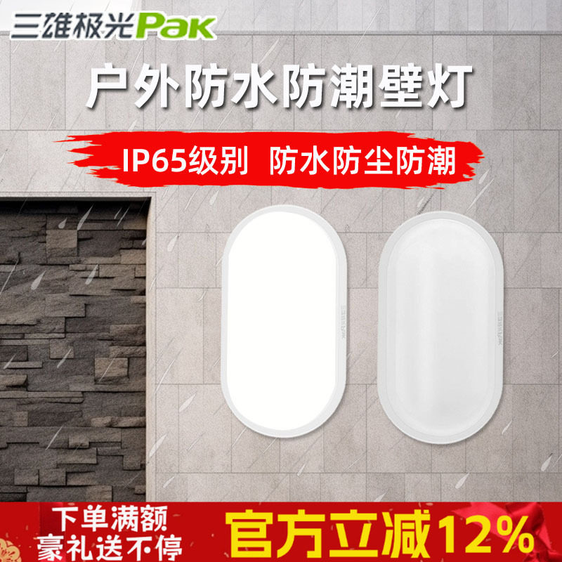 三雄极光防水防尘防潮椭圆壁灯