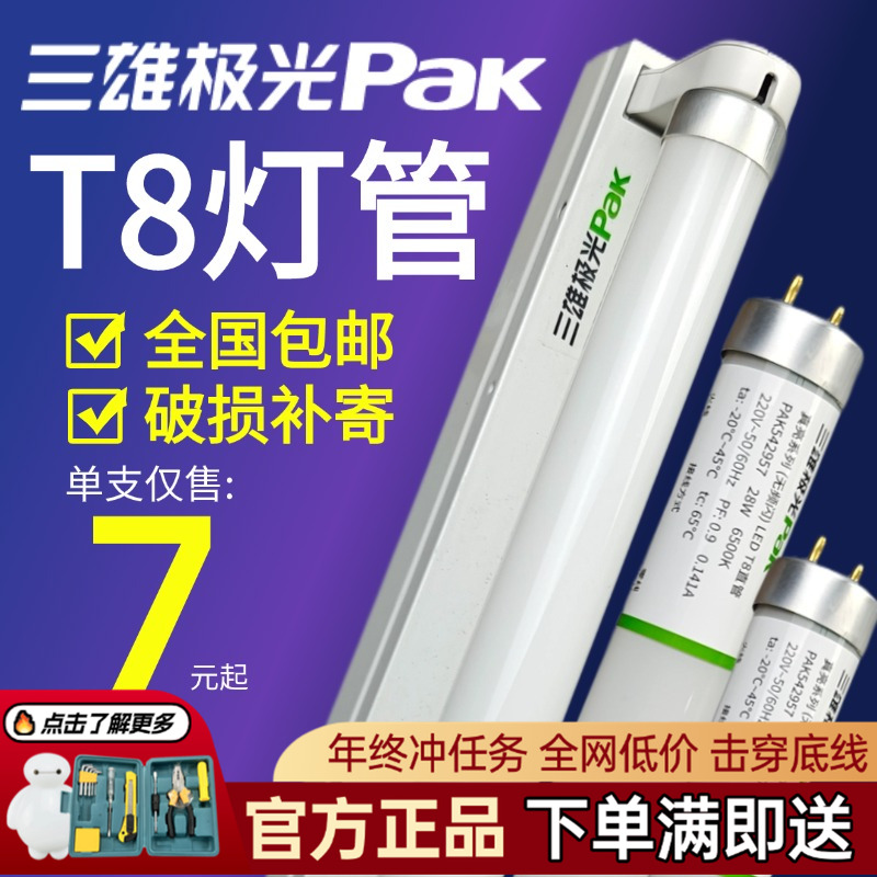 三雄极光T8高亮灯管超长寿命支架