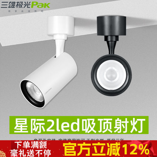 三雄极光星际led明装射灯免打孔吸顶式过道灯具轨道射灯聚光防眩