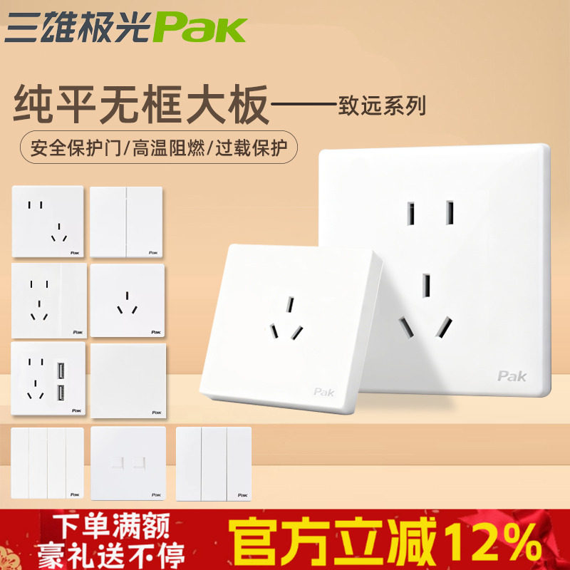三雄极光无开关插座面板86型