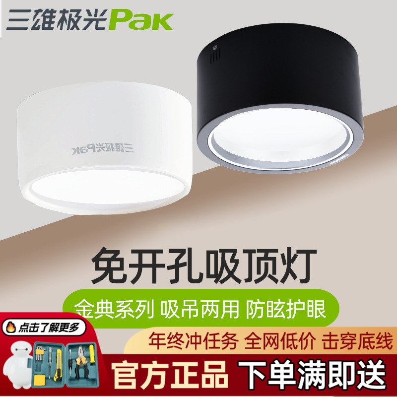 三雄极光led明装悦雅筒灯