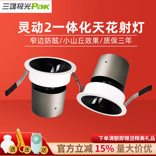 三雄极光LED射灯灵动一体式筒灯