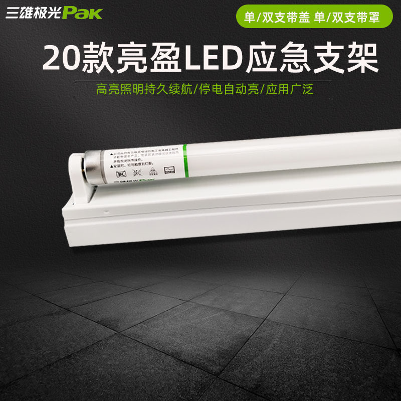 三雄极光消防应急支架灯T8LED亮盈充电源装置全套单双管1.2米照明