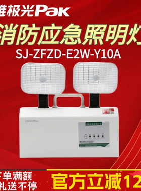 三雄极光双头应急灯led消防认证照明灯新国标SJ-ZFZD-E2W-Y10A