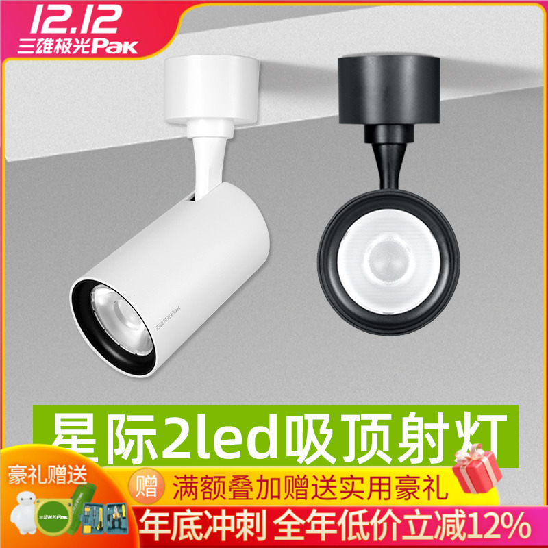 三雄极光星际led明装射灯免打孔吸顶式过道灯具轨道射灯聚光防眩