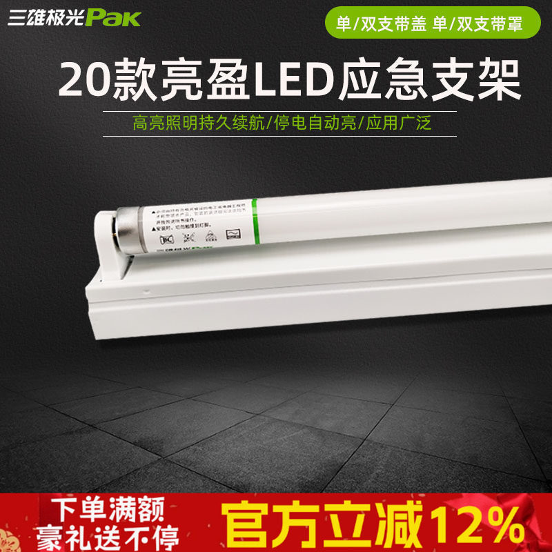 三雄极光消防应急支架灯T8LED亮盈充电源装置全套单双管1.2米照明