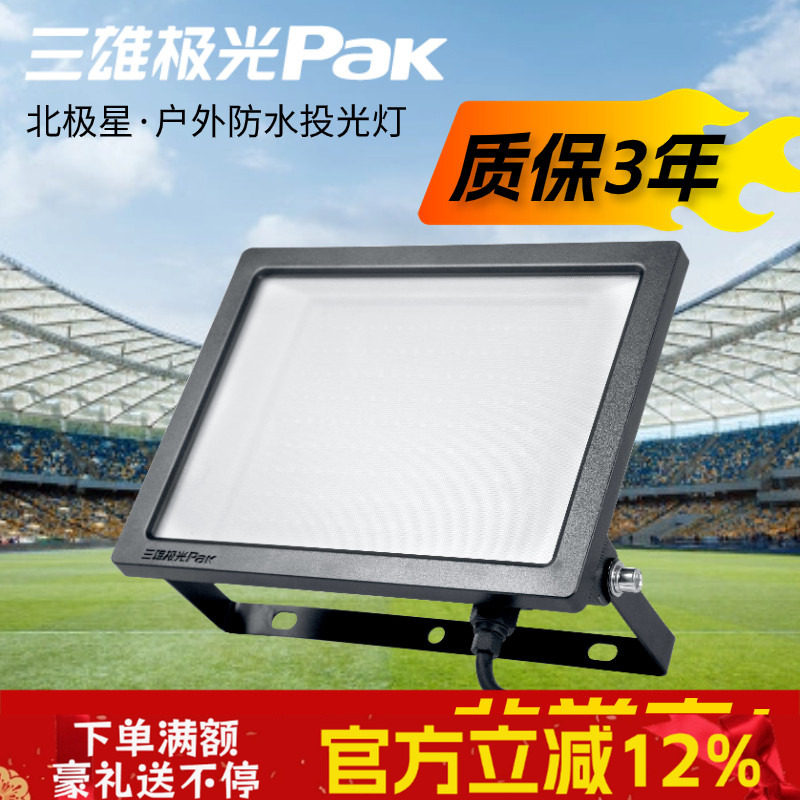 三雄极光泛光灯户外防水照明灯射灯工地led超亮200W投光灯北极星,家装灯饰光源,投光灯/泛光灯,淘宝优惠券,粉丝福利购,淘宝优惠卷
