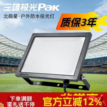 三雄极光泛光灯户外防水照明灯射灯工地led超亮200W投光灯北极星