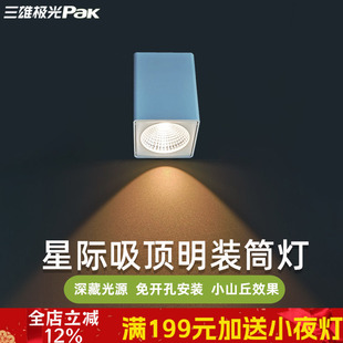 三雄极光led明装射灯星际免开孔方形吸顶灯客厅店铺餐厅过道商务