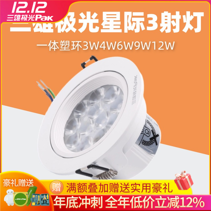 三雄极光星际3系列射灯一体塑环