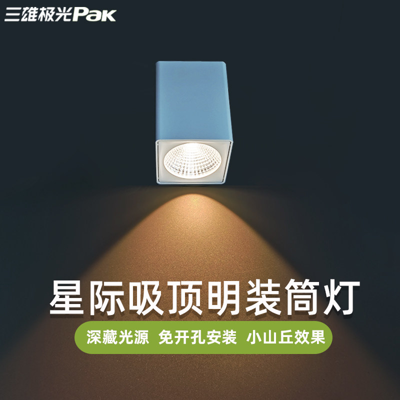 三雄极光led明装射灯星际免开孔方形吸顶灯客厅店铺餐厅过道商务