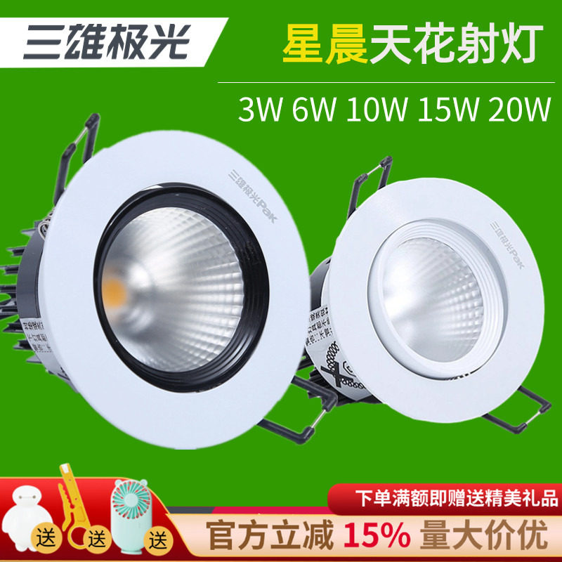 三雄极光led射灯星晨天花嵌入式筒灯背景墙小山丘射灯客厅开孔灯