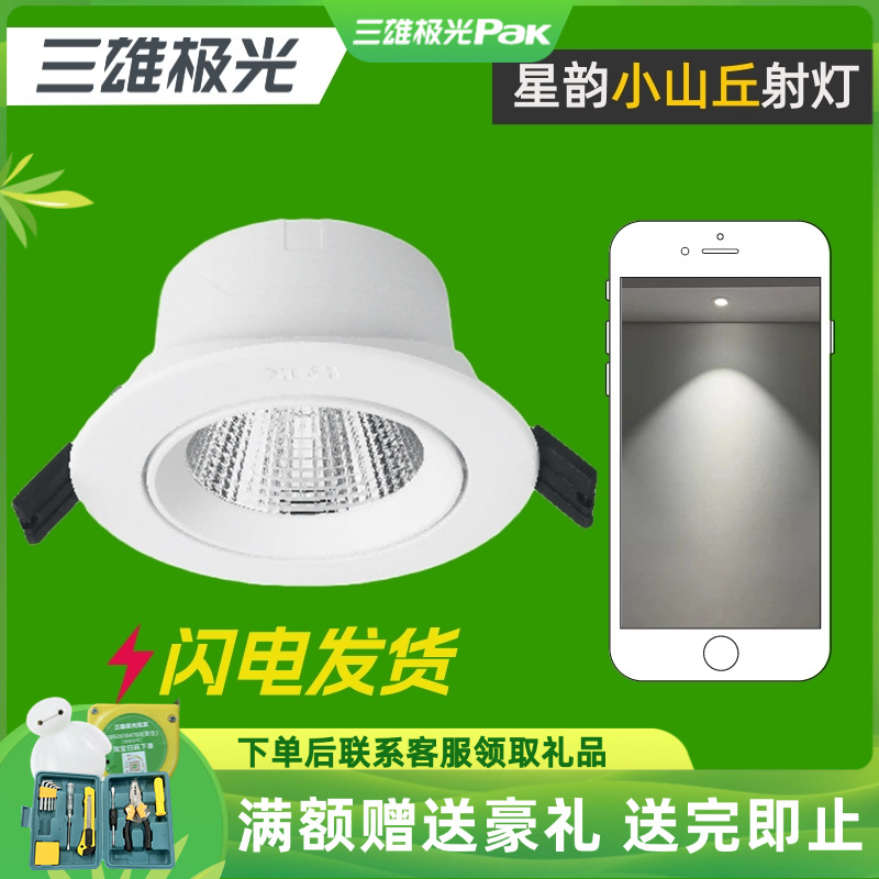 三雄極光小山丘射燈家用背景墻