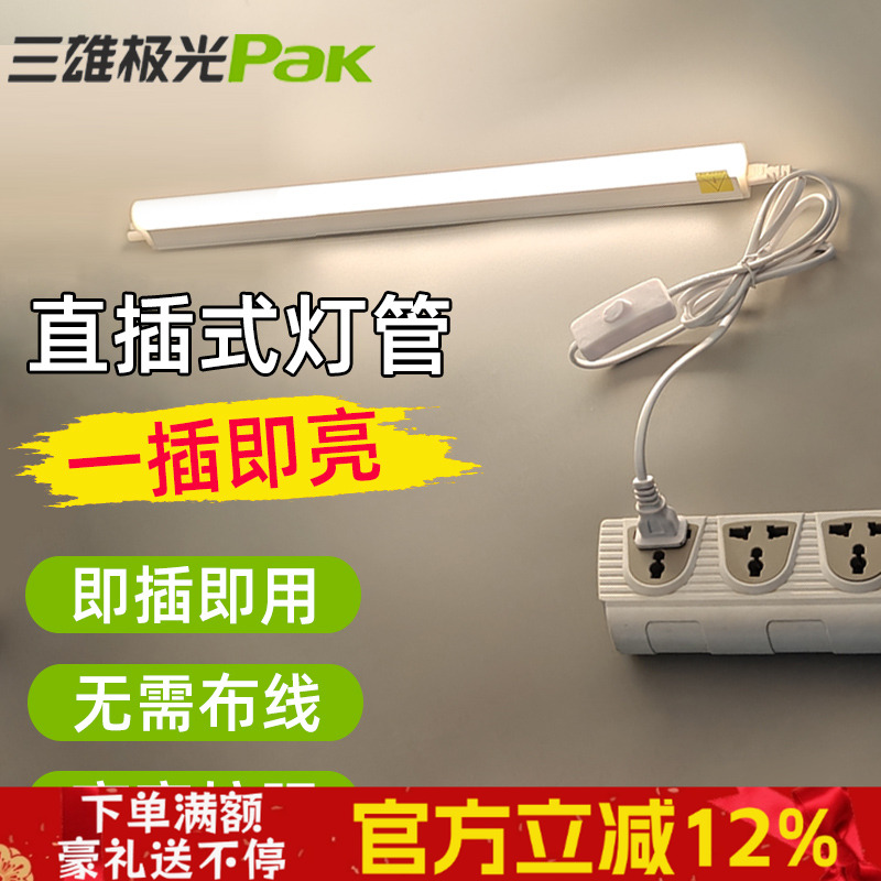 三雄极光丽致t5led磁吸灯管宿舍带开关直插式长条灯壁挂式护眼灯