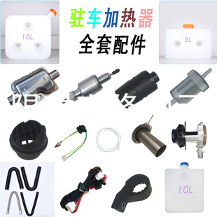 驻车加热器石棉垫燃烧室点火塞温控旋钮开关废气管油泵配件大全