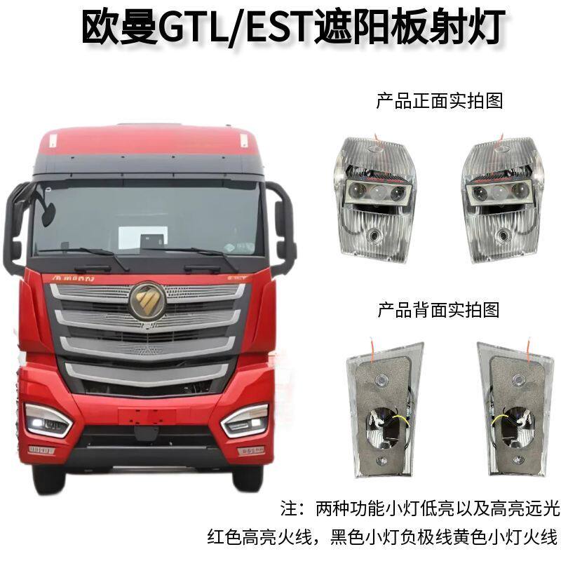 欧曼EST遮阳板射灯通用欧曼GTL遮阳板射灯高亮远光/小灯微亮功能