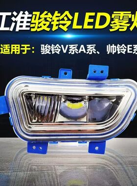 江淮骏铃V6前雾灯总成led改装帅铃eV330V3V5V7V8V9A8H330大灯杠灯