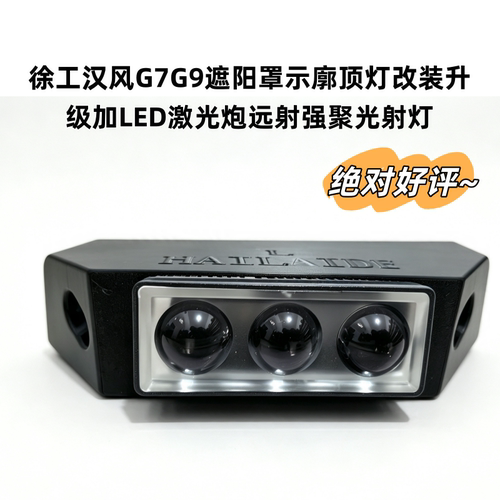 徐工汉风G7G9遮阳罩示廓顶灯改装升级加LED激光炮远射强聚光射灯