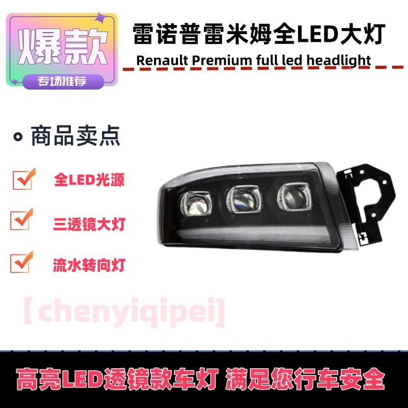 雷诺普雷米姆大灯总成