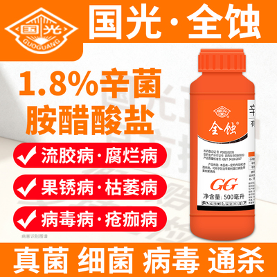 国光正品全蚀1.8%辛菌胺醋酸盐苹果流胶病腐烂锈病矮缩病病毒病