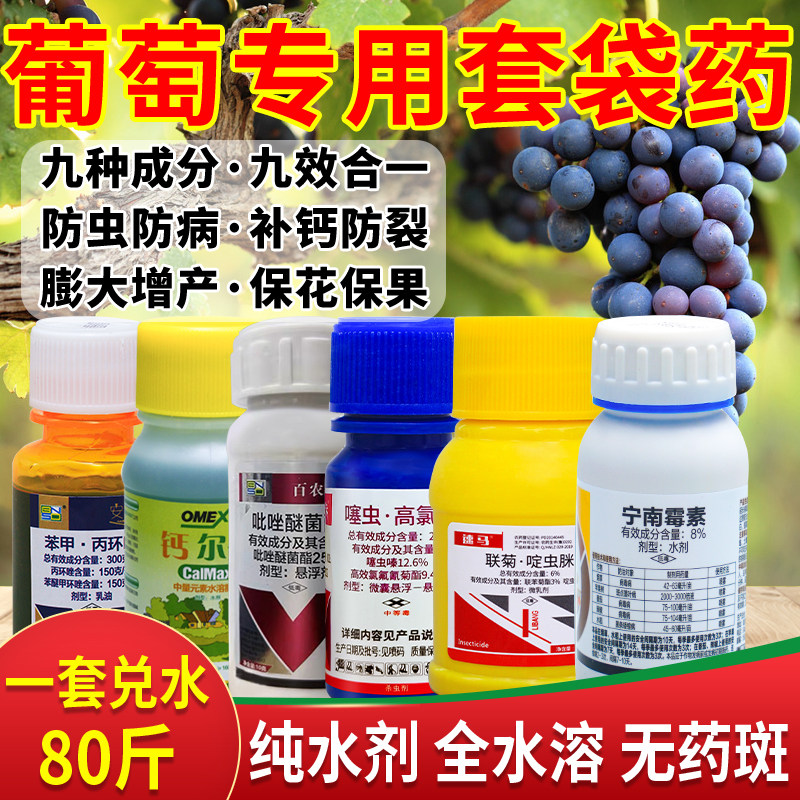 葡萄套袋专用药六联瓶灰霉炭疽防裂烂果补钙葡萄树专用农药杀菌剂